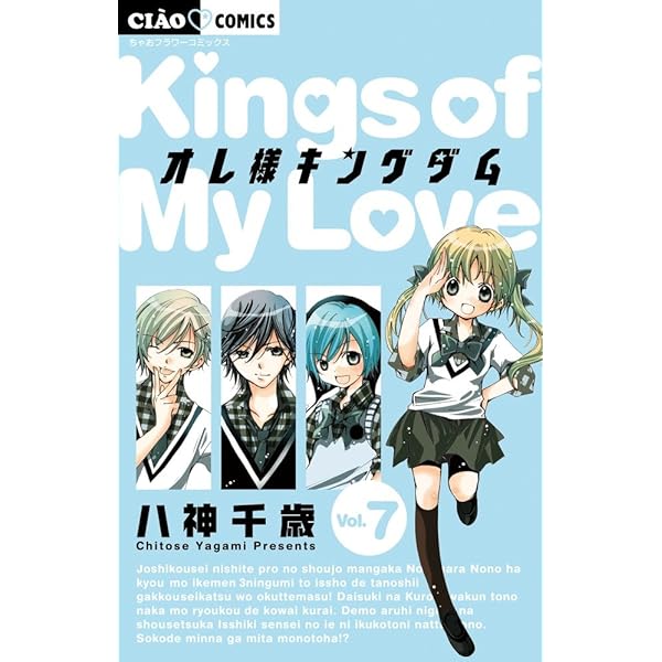 Amazon.co.jp: オレ様キングダム (12) (ちゃおフラワーコミックス